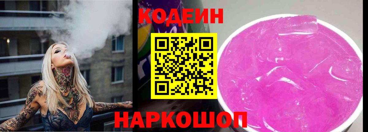 Codein Purple Drank Королёв